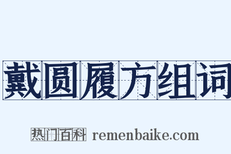 戴圆履方组词是什么意思的图片
